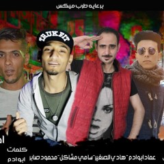 مهرجان جارح - افتح على اخصامى امبوبه غناء هادى الصغير - عماد ابو ادم - سامى مشاكل - محمود صابر