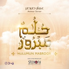Hulumun Mabroor - Ammar Sarsar || حلمٌ مبرور - عمار صرصر