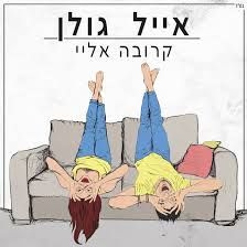 אייל גולן - קרובה אליי