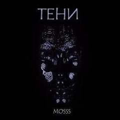 MOSSS - Тени