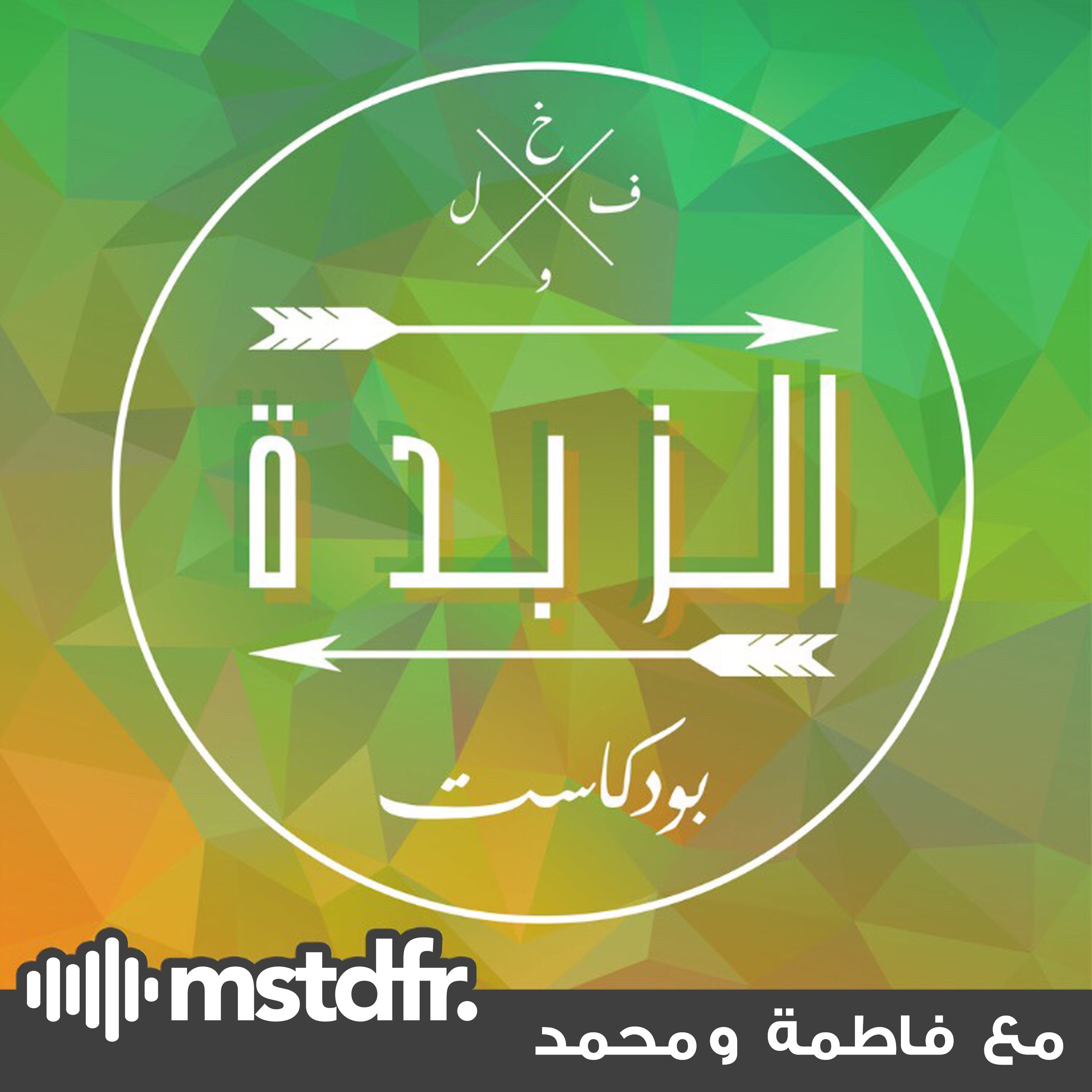 Azzbda Podcast | بودكاست الزبدة