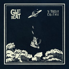 Guit'n'Beat - У твоїх світах