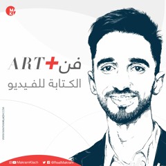 الحلقة 2 | كيف نكتب نص الفيديو؟