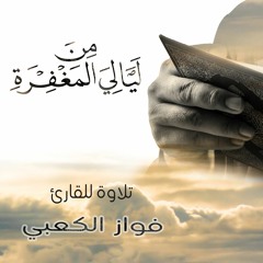 سورة الفاتحة :: القارئ فواز الكعبي