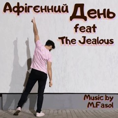 Афігєнний День (feat The Jealous)