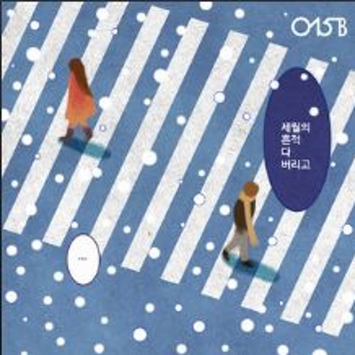 세월의 흔적 다 버리고