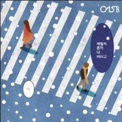 세월의 흔적 다 버리고