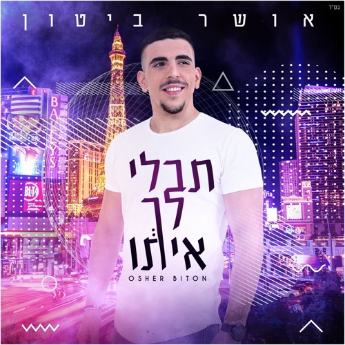 אושר ביטון - תבלי לך איתו