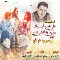 ترنيمة اللى عنده اب زيك آداء ريمون شوقى