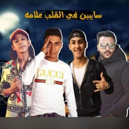 مهرجان سايبين فى القلب علامه - روسيا و عفيجى و فرحه - توزيع ابو عبير