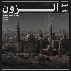 Meno Zein - Zone | مينو زين - الزون