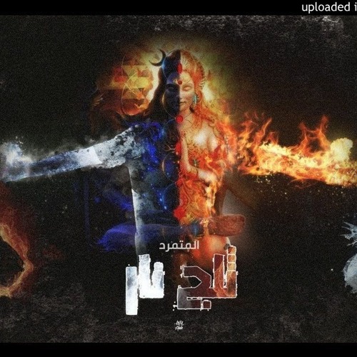 ثلجنار - المتمرد Version Guitar