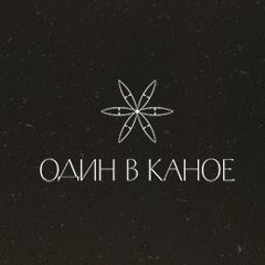 Один в каное