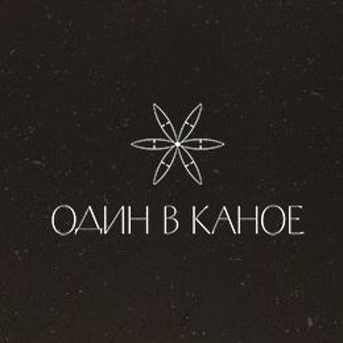 Stream Один В Каное | Listen To Один В Каное Playlist Online For.