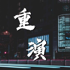 王巨星 - 重演【動態歌詞/Lyrics Video】