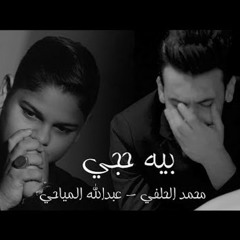 بية حجي - محمد الحلفي وشبل الفرقدين عبد الله المياحي