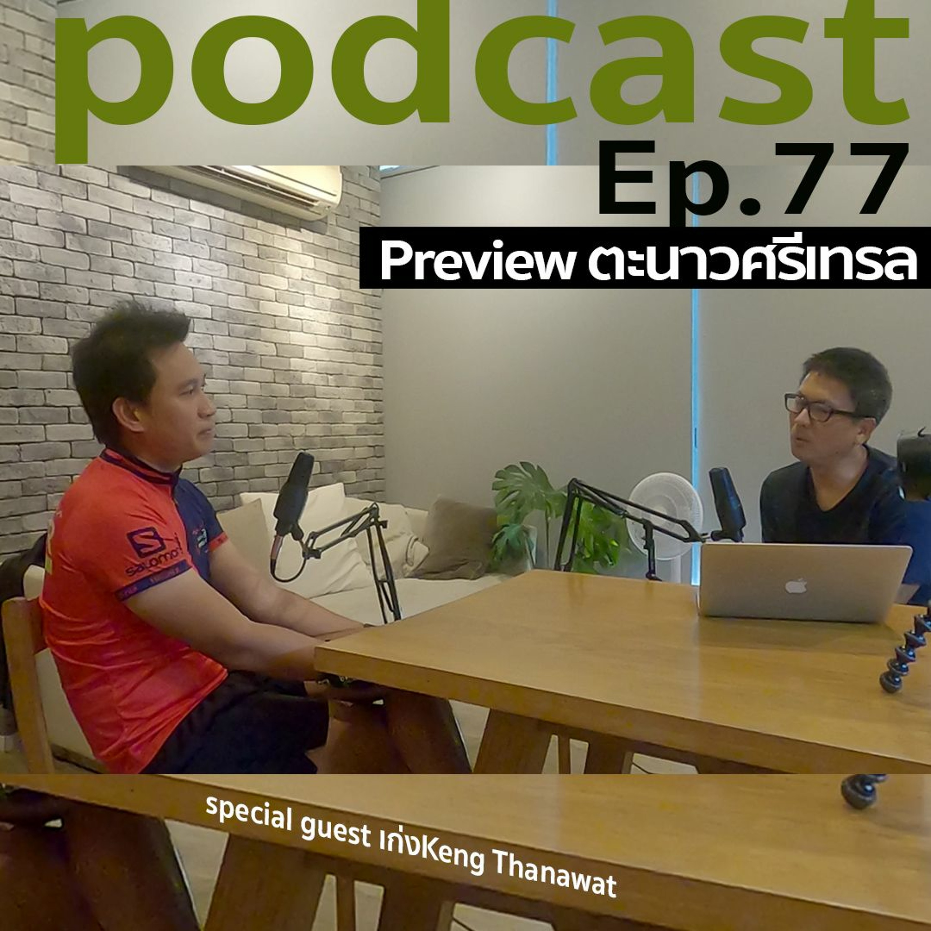 ep 77 preview ตะนาวศรีเทรล ปี 2019 โดย เก่ง episode artwork