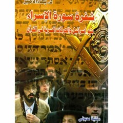 دكتور بهاء الأمير كتاب شفرة سورة الإسراء بنو إسرائيل والحركات السرية في القرآن 1 المقدمة