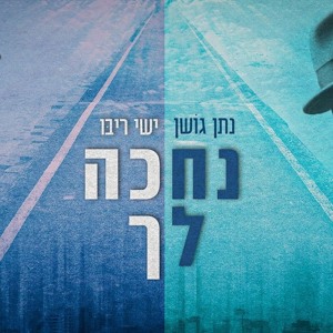 נתן גושן וישי ריבו - נחכה לך Nathan Goshen & Ishay Ribo new!! mp3
