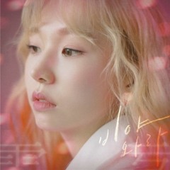 임효은 - 비야와라 (cover)