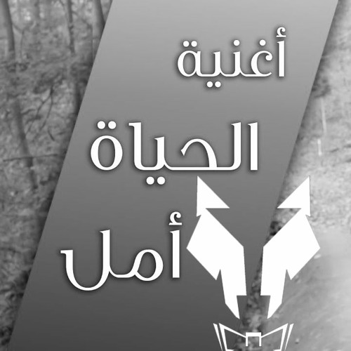Stream Izz Ft Emy Hetari Al Hayat Amal الحياة امل Mmaarouf Remix By M Maarouf Listen Online For Free On Soundcloud