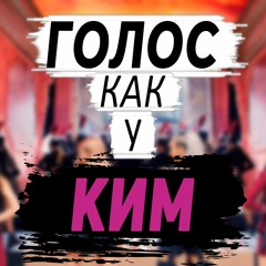 ГОЛОС КАК У КИМ (Пародия на NK и BlackPink)