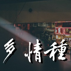 要不要买菜 - 多情种 (Cover: 胡杨林)【動態歌詞/Lyrics Video】