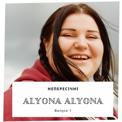Непересічні - Аlyona Alyona - Випуск 1
