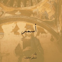 Asmar (Feat. Emsallam) | (أسمر (مع مسلم هديب