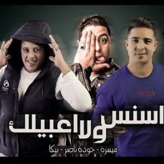 مهرجان اسنس ولا اعبيلك - حوده ناصر - بيكا - ميسرة - توزيع فيجو الدخلاوي