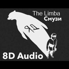 The Limba - СМУЗИ (8D AUDIO)