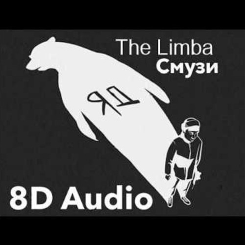 The Limba - СМУЗИ (8D AUDIO)