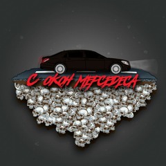 MADZHAN, Baraqda - С Окон Мерседеса