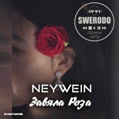 NeyWein - Завяла роза (SWERODO Remix )
