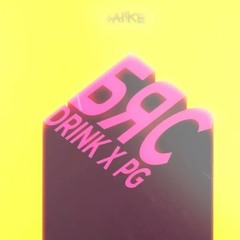 DRINK x PG - БЯС (Prod. by VICHEV).mp3