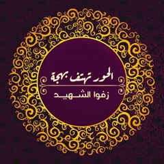الحور تهتف بهجة زفوا الشهيد