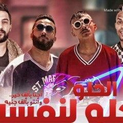 مهرجان الحلو حلو لنفسه درامز ابوعودة