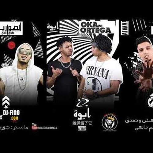 Stream مهرجان ايوة اوكا واورتيجا والصواريخ درامز وتوزيع ابوعودة By ابوعودة شبح بنى سويف Listen Online For Free On Soundcloud