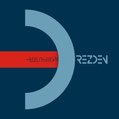 ЭДЕЛЬВЕЙС