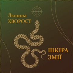 Шкіра змії