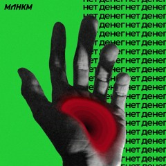 Нет Денег