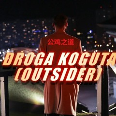 Kali Droga Koguta (Outsider)