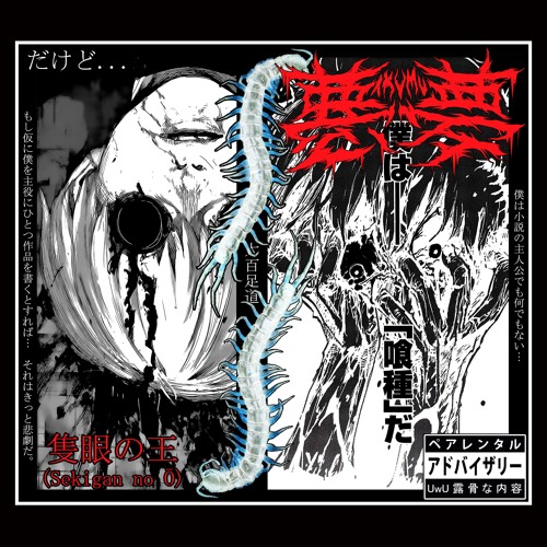 Stream 隻眼の王 Sekigan No ō By 悪夢 Akvmv 悪夢 Listen Online For Free On Soundcloud