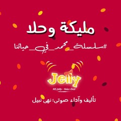 قصة مليكة وحلا