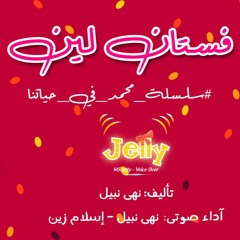 قصة فستان لين