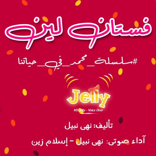 قصة فستان لين