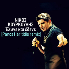 ΝΙΚΟΣ ΚΟΥΡΚΟΥΛΗΣ - Ελυνε και εδενε (Panos Haritidis remix)