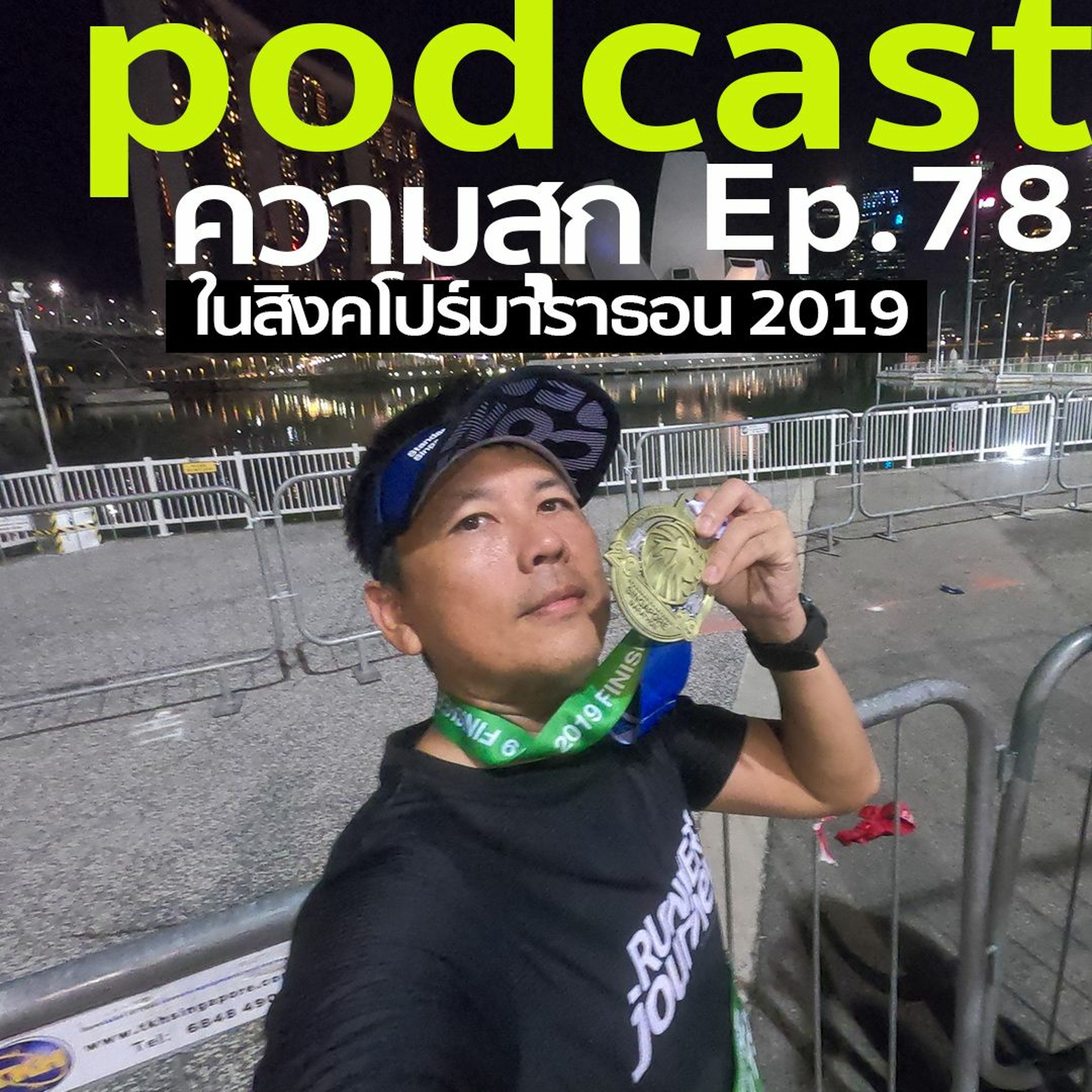 รีวิว ความสุก ใน สิงคโปร์มาราธอน episode artwork