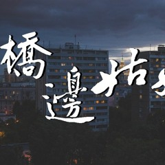 拾贰! - 桥边姑娘(完整版) (Cover: 海伦)【動態歌詞/Lyrics Video】