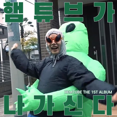 햄튜브가 나가신다